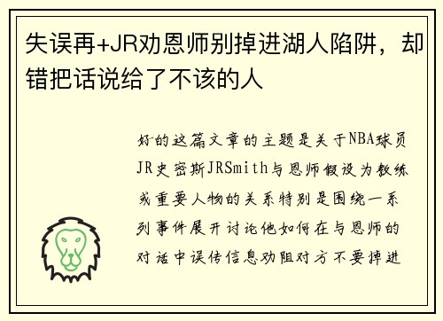 失误再+JR劝恩师别掉进湖人陷阱，却错把话说给了不该的人