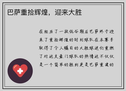 巴萨重拾辉煌，迎来大胜