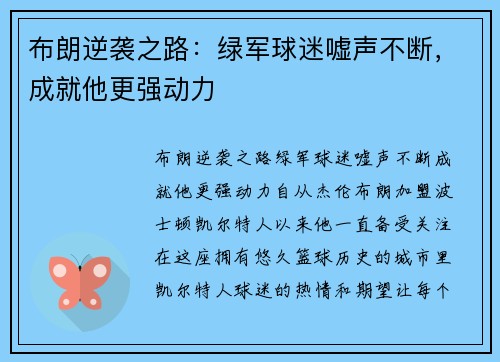 布朗逆袭之路：绿军球迷嘘声不断，成就他更强动力
