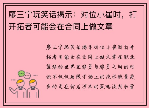 廖三宁玩笑话揭示：对位小崔时，打开拓者可能会在合同上做文章