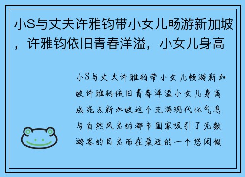 小S与丈夫许雅钧带小女儿畅游新加坡，许雅钧依旧青春洋溢，小女儿身高成亮点