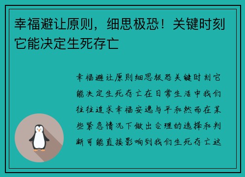 幸福避让原则，细思极恐！关键时刻它能决定生死存亡