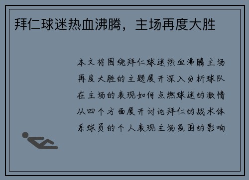 拜仁球迷热血沸腾，主场再度大胜