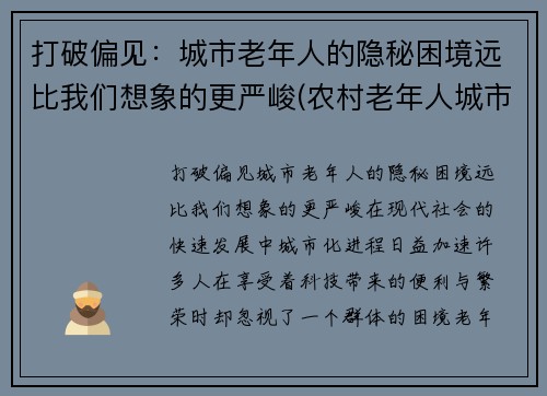 打破偏见：城市老年人的隐秘困境远比我们想象的更严峻(农村老年人城市适应问题)