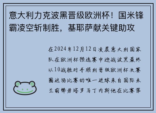 意大利力克波黑晋级欧洲杯！国米锋霸凌空斩制胜，基耶萨献关键助攻