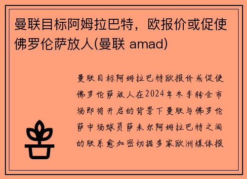 曼联目标阿姆拉巴特，欧报价或促使佛罗伦萨放人(曼联 amad)