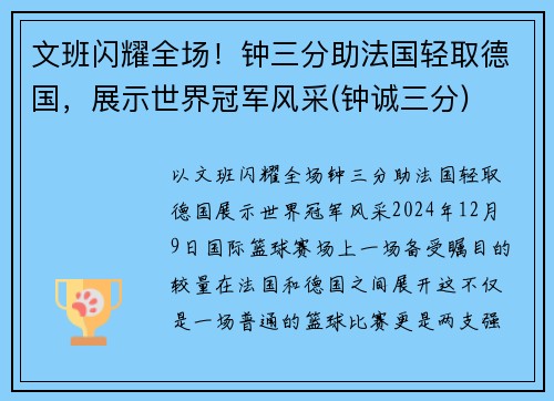 文班闪耀全场！钟三分助法国轻取德国，展示世界冠军风采(钟诚三分)