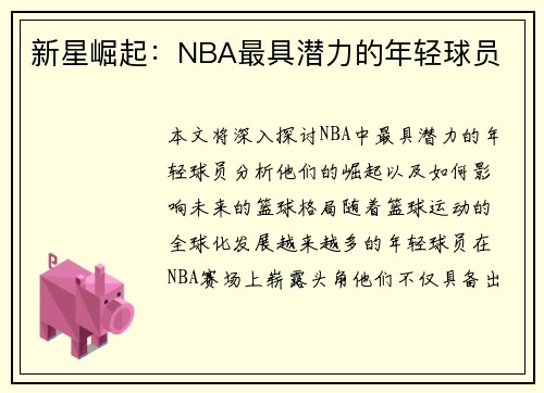 新星崛起：NBA最具潜力的年轻球员