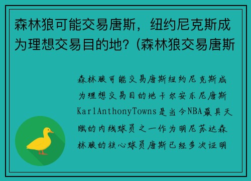 森林狼可能交易唐斯，纽约尼克斯成为理想交易目的地？(森林狼交易唐斯了吗)