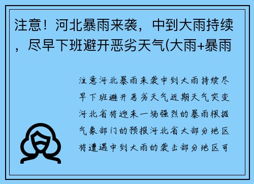 注意！河北暴雨来袭，中到大雨持续，尽早下班避开恶劣天气(大雨+暴雨+大暴雨! 河北迎来大范围强降雨! 注意防范)
