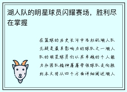 湖人队的明星球员闪耀赛场，胜利尽在掌握