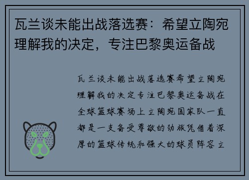 瓦兰谈未能出战落选赛：希望立陶宛理解我的决定，专注巴黎奥运备战