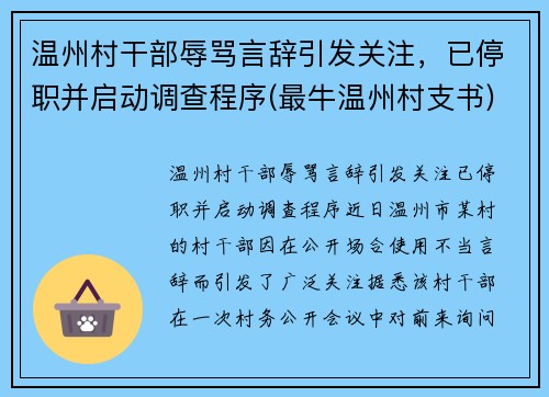 温州村干部辱骂言辞引发关注，已停职并启动调查程序(最牛温州村支书)