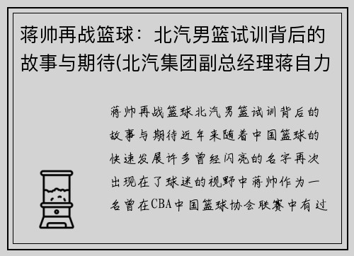 蒋帅再战篮球：北汽男篮试训背后的故事与期待(北汽集团副总经理蒋自力)