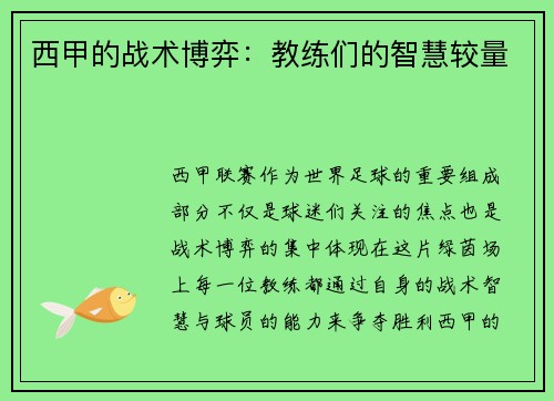 西甲的战术博弈：教练们的智慧较量
