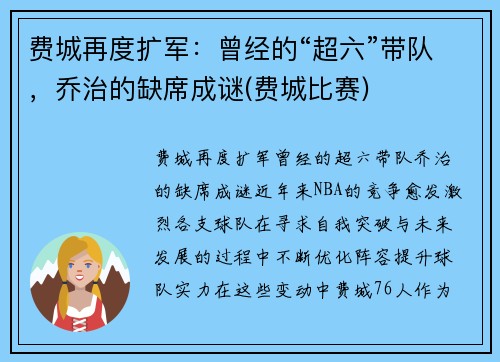 费城再度扩军：曾经的“超六”带队，乔治的缺席成谜(费城比赛)