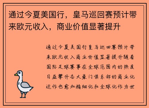 通过今夏美国行，皇马巡回赛预计带来欧元收入，商业价值显著提升