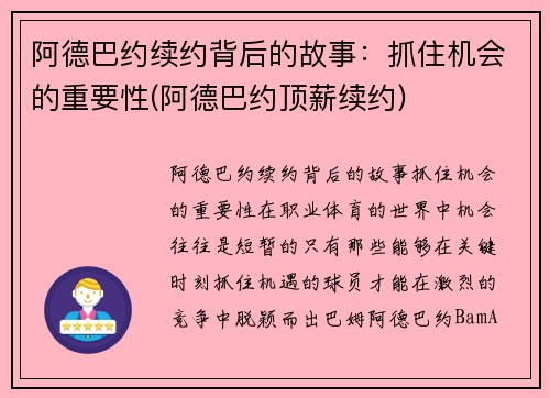 阿德巴约续约背后的故事：抓住机会的重要性(阿德巴约顶薪续约)