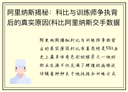 阿里纳斯揭秘：科比与训练师争执背后的真实原因(科比阿里纳斯交手数据)